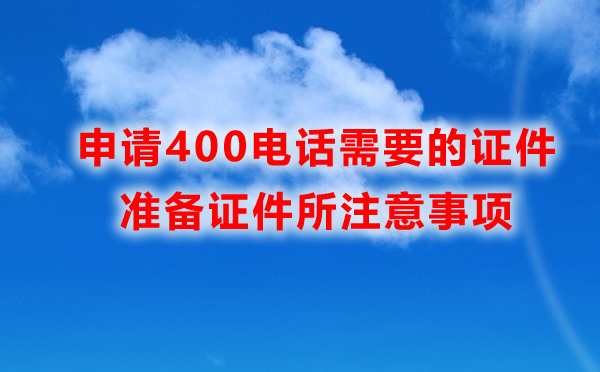 申請400電話所需證件，準(zhǔn)備證件所注意事項(xiàng)