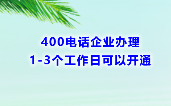 400電話(huà)企業(yè)辦理