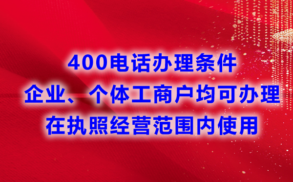 申請400電話對于行業(yè)有要求嗎？