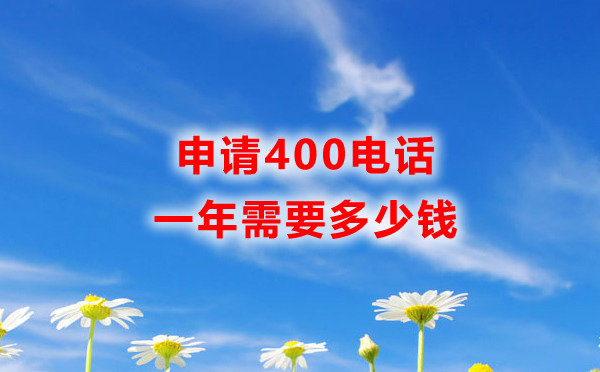企業(yè)開通400電話需要多少付費用