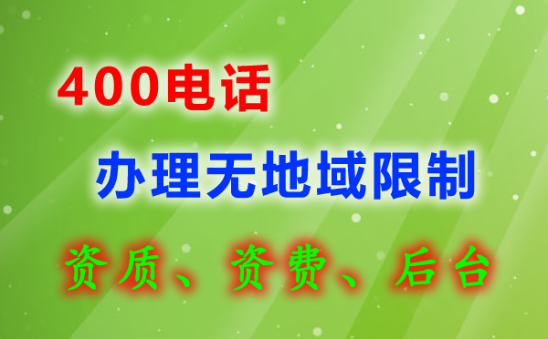 400電話可否直接在網(wǎng)上申請開通