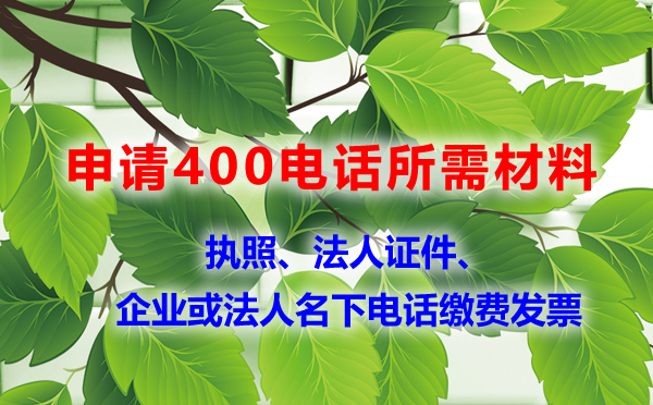 400電話只能企業(yè)辦理，個(gè)人不可以辦理