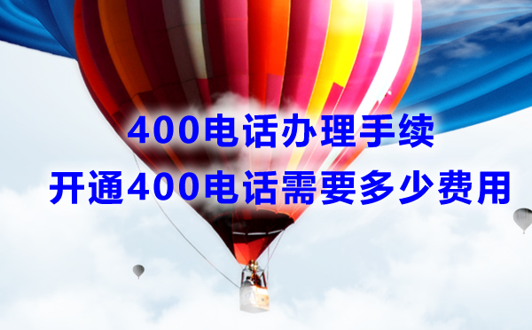 安裝400電話需要什么手續(xù)，費(fèi)用是多少
