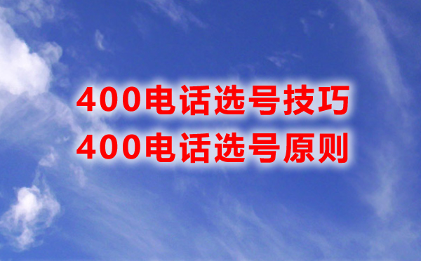 400電話選號需要注意的幾個問題