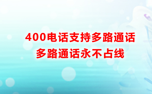 400電話支持多路通話永遠(yuǎn)不會(huì)占線