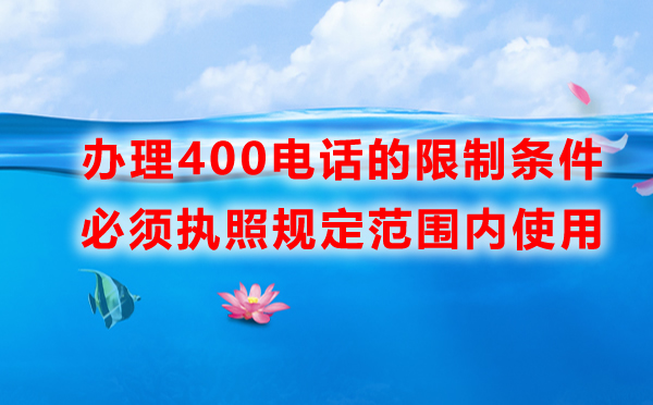辦理400電話有什么限制，如何開(kāi)通呢