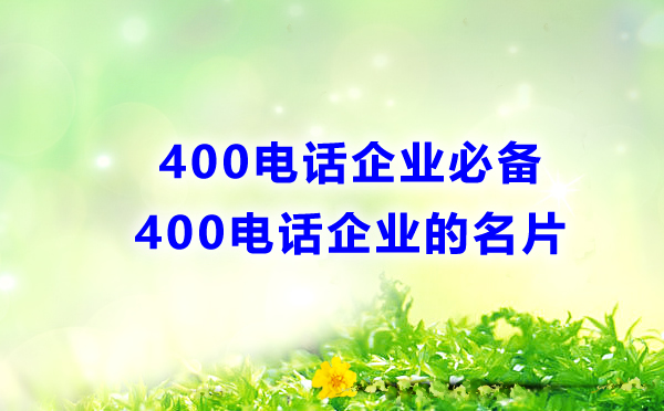400電話，企業(yè)的必備