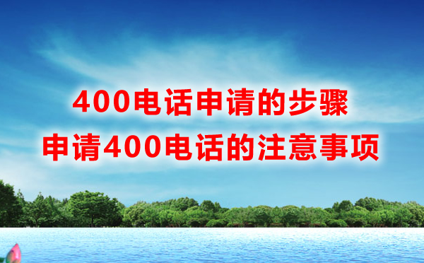 400電話(huà)快速申請(qǐng)需要注意的幾個(gè)問(wèn)題