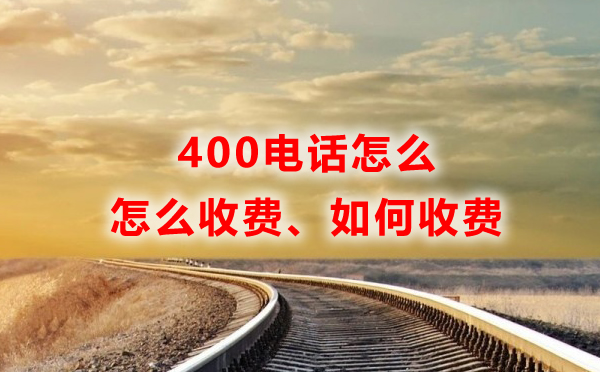 聯(lián)通400電話怎么收費(fèi)？