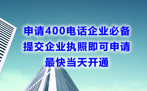 400電話申請難度高嗎，申請容易嗎，需要什么材料