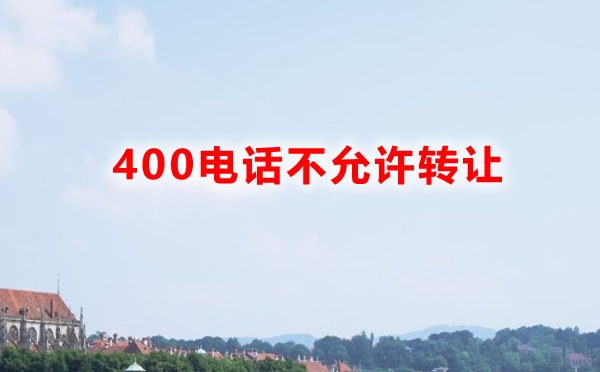 400電話能夠轉(zhuǎn)讓給別的人嗎？