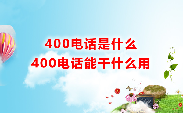 400開(kāi)頭是什么電話號(hào)碼,400電話是什么
