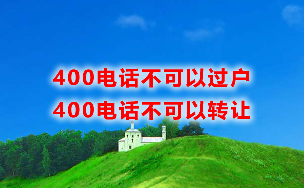 400電話可以過戶嗎？400電話可以轉(zhuǎn)讓嗎