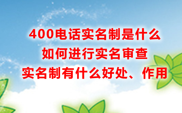 400電話實(shí)名制是什么，有什么好處