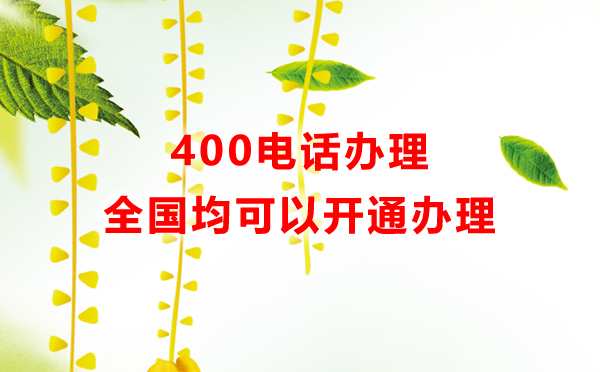 400電話開通支持全國(guó)企業(yè)，全國(guó)企業(yè)都可以開通400電話