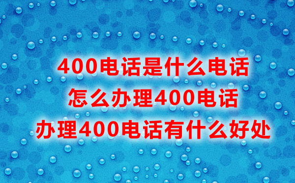 福州400電話怎么辦理，辦理福州400電話常見問題匯總