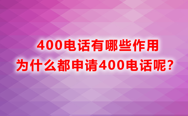 400電話有哪些作用，為什么都申請400電話呢？