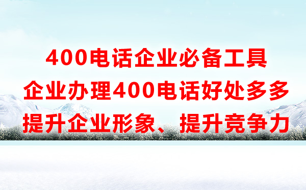 鄭州400電話好處