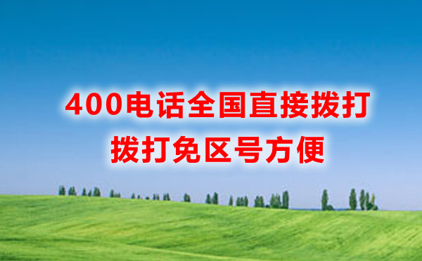 400電話為什么可以直接撥打，而固定電話要加區(qū)號
