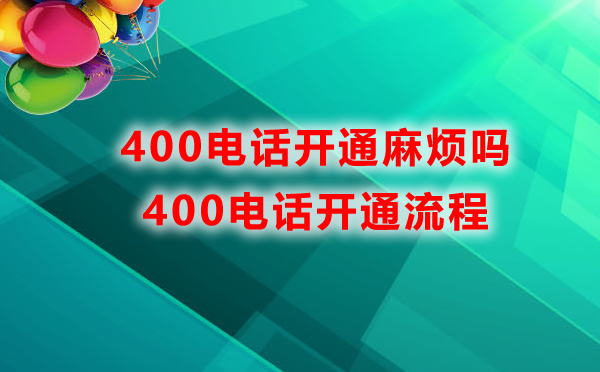 400電話開通麻煩嗎，400電話開通流程