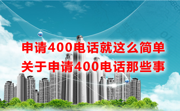 申請400電話就這么簡單，一文讀懂申請400電話那些事