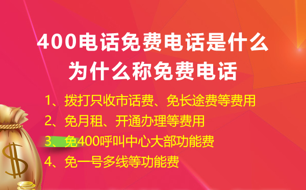 400免費(fèi)電話