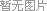 不同資費(fèi)的400電話套餐有什么不同呢