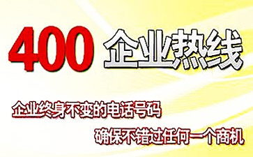 企業(yè)辦理的400電話(huà)為什么要雙向收費(fèi)
