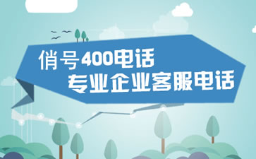 撥打400電話(huà)顯示的是什么號(hào)碼？