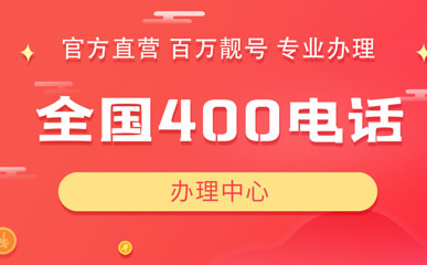 開通400電話質(zhì)量穩(wěn)定嗎？