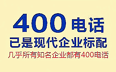 申請400電話有什么限制嗎