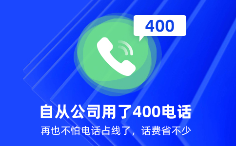 400電話是怎么辦理的？