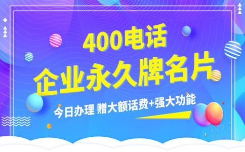 在服務(wù)商申請400電話是安全嗎，是必須的嘛