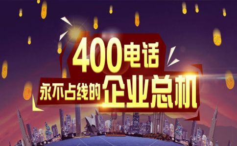 400電話等待時間設(shè)置有什么要注意?