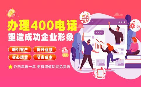 企業(yè)怎么注冊(cè)申請(qǐng)400電話