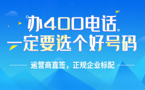 辦理400電話需要走什么流程，辦理400電話程序怎樣的