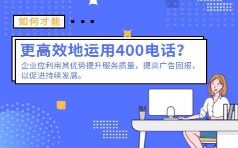 同一企業(yè)可以辦理幾個400電話號碼？