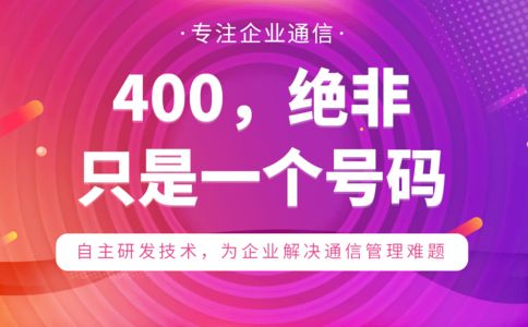 服務(wù)商辦理400電話靠譜嗎