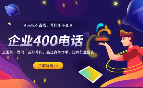 400電話號碼，企業(yè)獨特的身份標(biāo)志