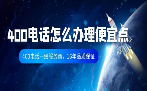 400電話到哪里辦理比較好呢
