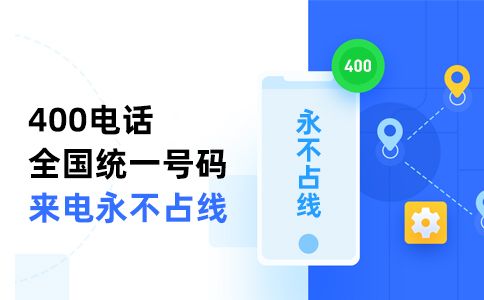 辦理400電話必須要綁定固話嗎？