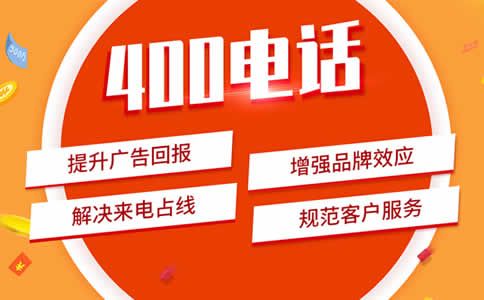 400電話哪里申請(qǐng)