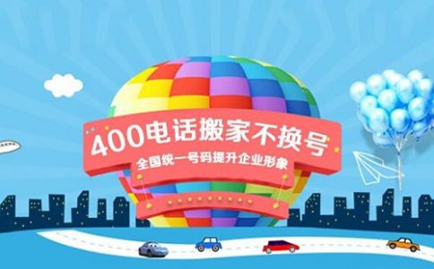 400電話服務(wù)商辦理