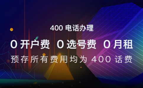 400電話可以綁定多少電話呢