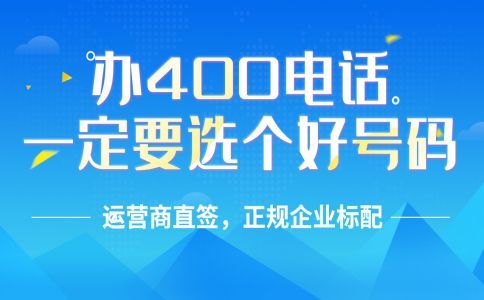 400電話可以長期使用嗎？