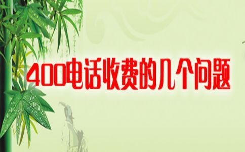 開(kāi)通400電話(huà)是否需要簽訂該合同，怎么簽訂