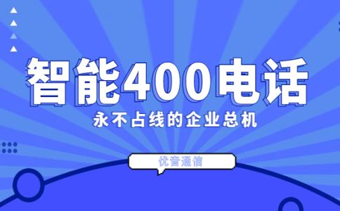 企業(yè)如何辦理400電話，有什么限制嗎