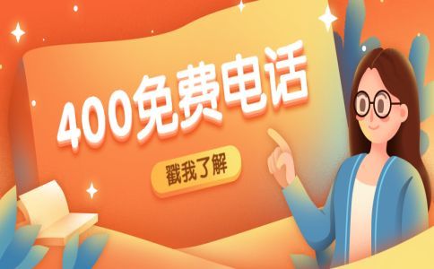 400電話獨(dú)特優(yōu)勢(shì)