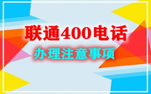 申請(qǐng)400電話需要什么材料？