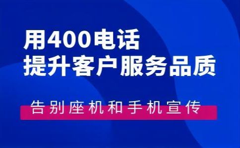 400電話手機(jī)撥打